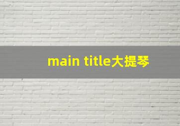 main title大提琴